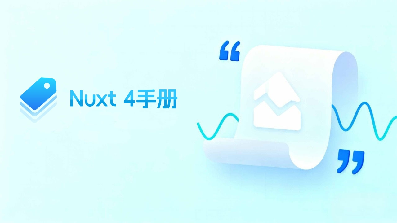 Nuxt4实用手册