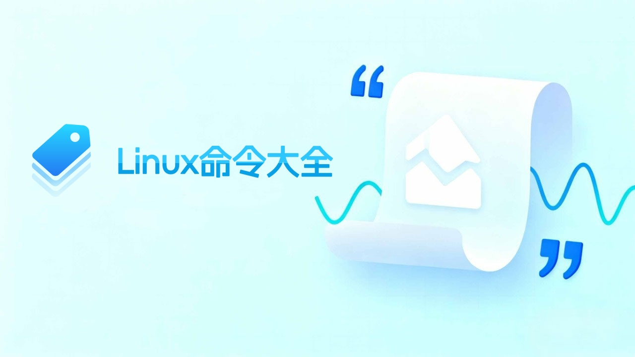 Linux常用命令大全