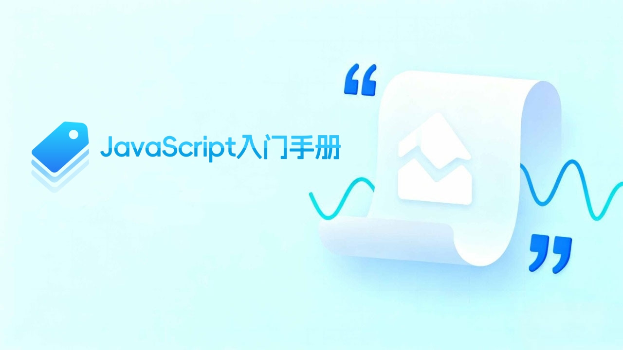 JavaScript入门手册