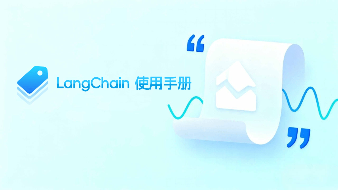 LangChain 使用手册