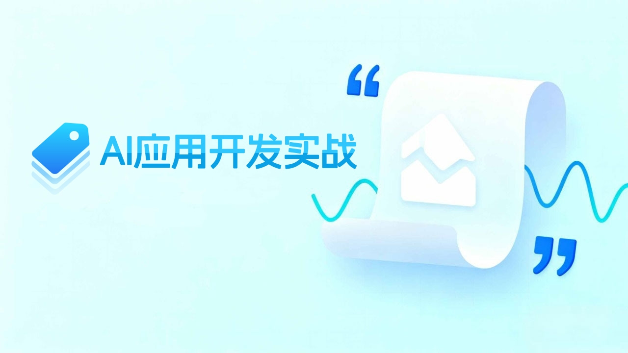 AI 应用开发实战