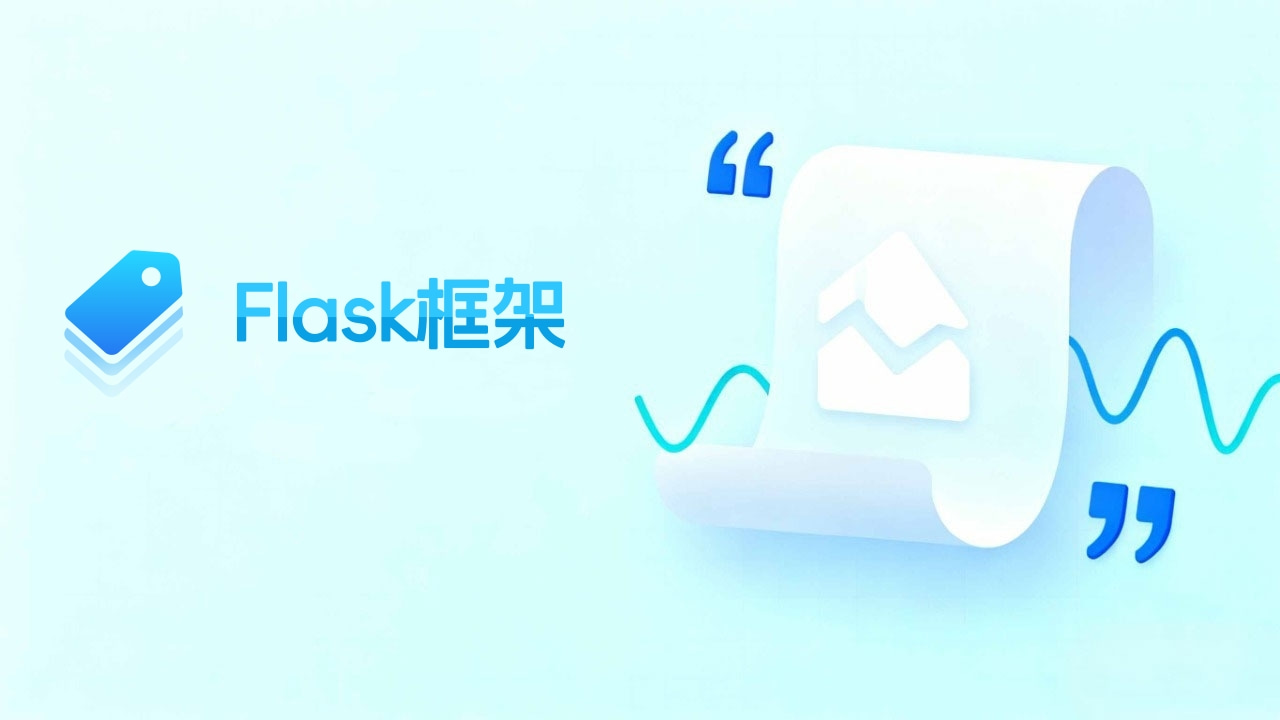 Flask快速入门手册