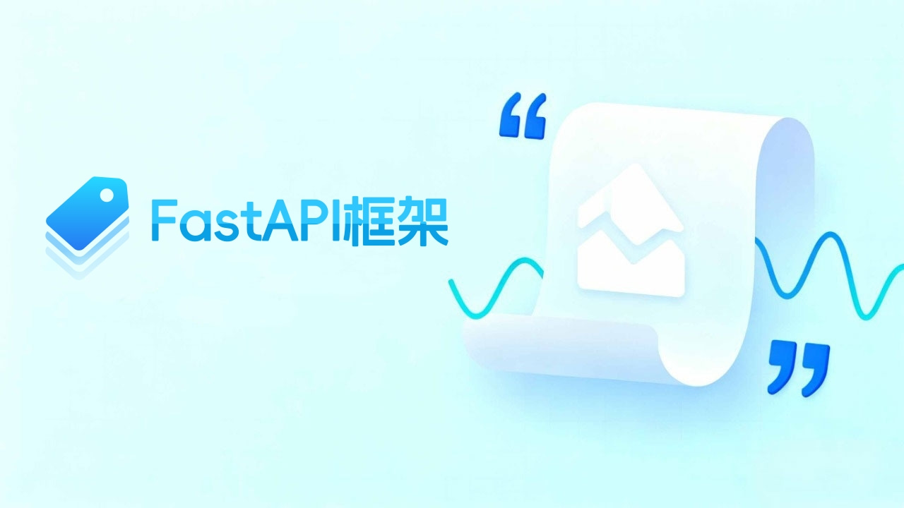 FastAPI 入门手册