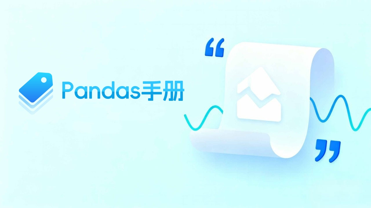 Pandas开发手册