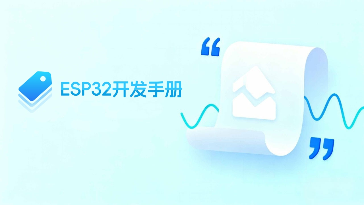ESP32开发手册