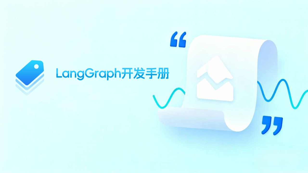 LangGraph开发手册