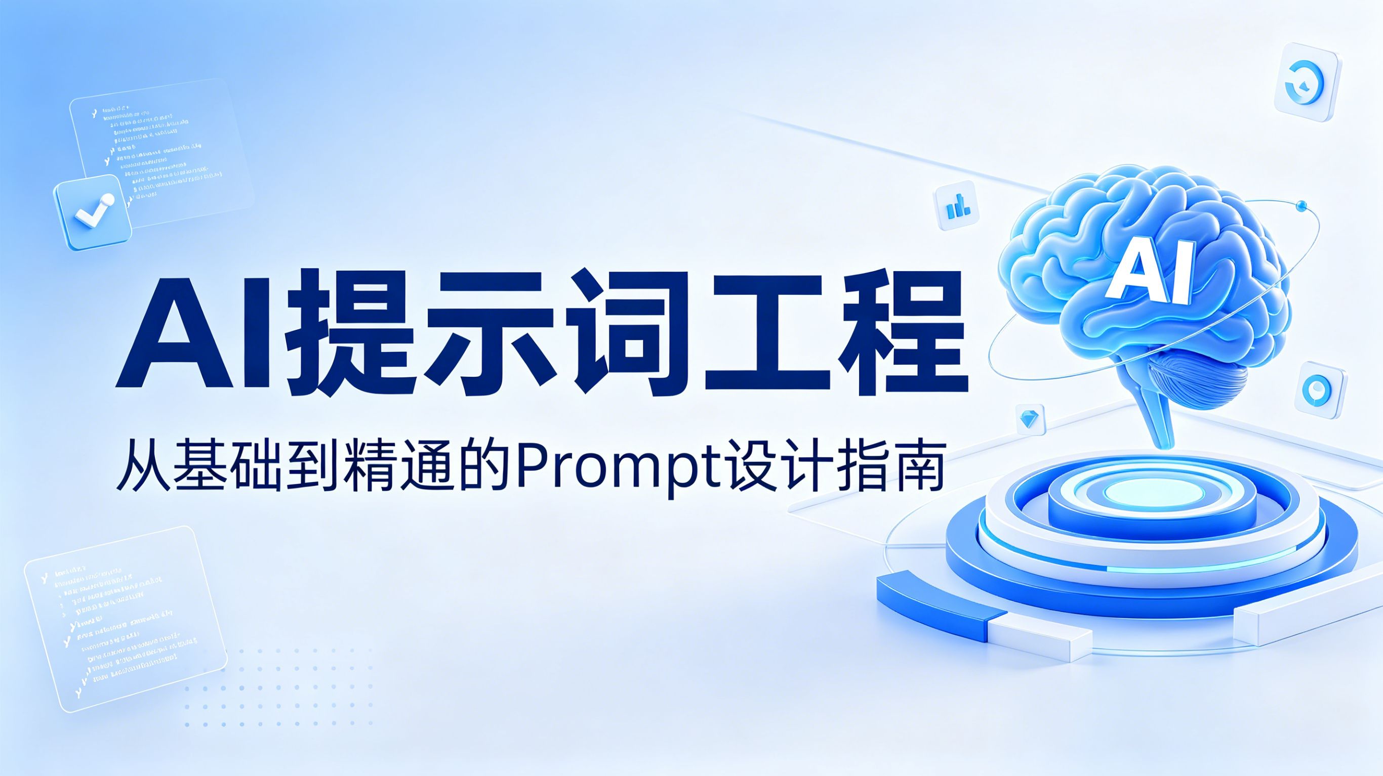 AI提示词工程