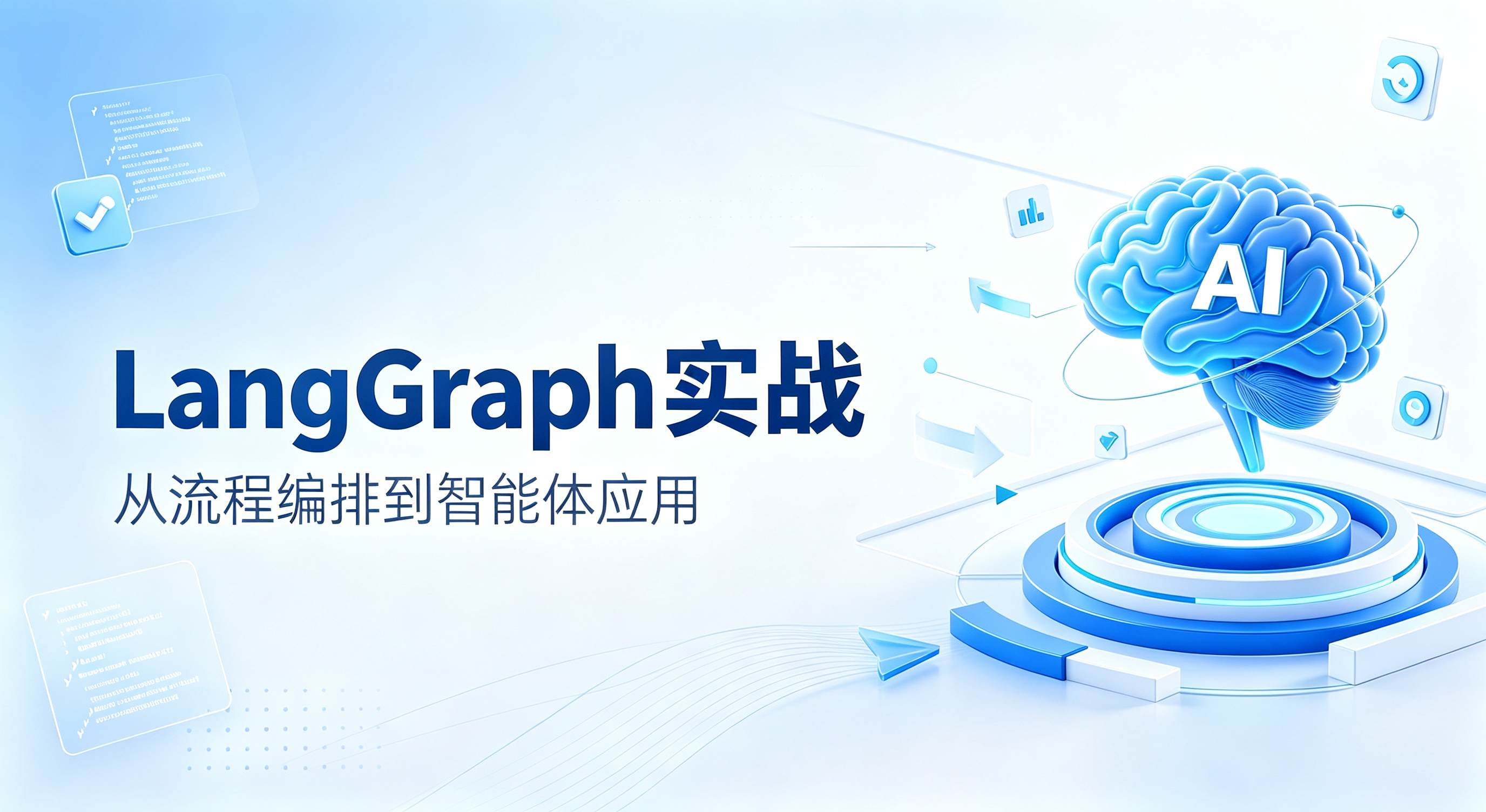 LangGraph实战